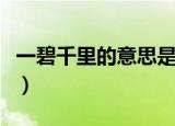 一碧千里的意思是什么（词语一碧千里的意思）