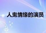 人鬼情缘的演员（人鬼情缘的演员介绍）