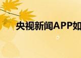  央视新闻APP如何设置视频缓存清晰度