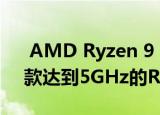  AMD Ryzen 9 5950X 16核怪物可能是首款达到5GHz的Ryzen芯片