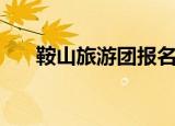 鞍山旅游团报名一日游（鞍山旅游团）