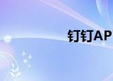  钉钉APP举报非法内容