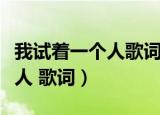 我试着一个人歌词（我总是一个人在练习一个人 歌词）