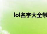 lol名字大全带英文（lol名字精选）