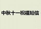 中秋十一祝福短信（中秋国庆双节祝福短信）