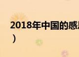 2018年中国的感恩节是几月几日（你知道吗）