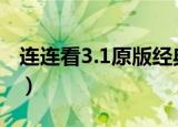 连连看3.1原版经典连连看3（连连看3精装版）