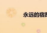 永远的宿敌（古老的宿敌）