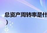 总资产周转率是什么（关于总资产周转率介绍）