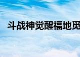 斗战神觉醒福地觅妖踪任务（斗战神觉醒）