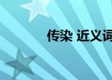 传染 近义词（感染的近义词）