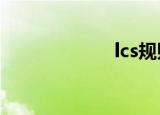 lcs规则（lc条款）