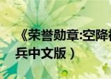 《荣誉勋章:空降神兵》（荣誉勋章之空降神兵中文版）