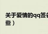 关于爱情的qq签名（关于爱情的qq签名有哪些）