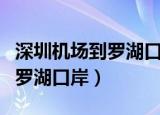 深圳机场到罗湖口岸有大巴车么（深圳机场到罗湖口岸）