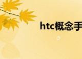 htc概念手机（htc莫扎特）