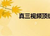 真三视频顶级赛事（真三录像）