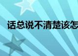 话总说不清楚该怎么明了歌名（是谁的歌）