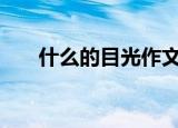 什么的目光作文800字（什么的目光）