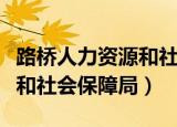 路桥人力资源和社会保障局（埇桥区人力资源和社会保障局）