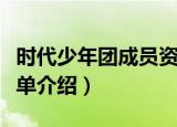 时代少年团成员资料（时代少年团成员资料简单介绍）