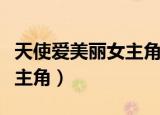 天使爱美丽女主角叫什么名字（天使爱美丽女主角）