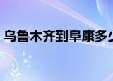 乌鲁木齐到阜康多少公里（乌鲁木齐到阜康）