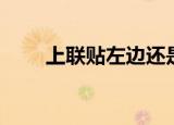 上联贴左边还是贴右边（你知道吗）