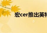  宏cer推出英特尔GPU笔记本电脑 