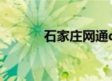 石家庄网通dns（石家庄网通）