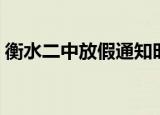 衡水二中放假通知时间（衡水二中放假通知）
