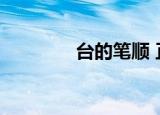 台的笔顺 正确（台的笔顺）