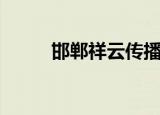 邯郸祥云传播网（邯郸祥云传播）