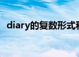 diary的复数形式和过去式（diary的复数）