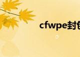 cfwpe封包（cfwpe封包）