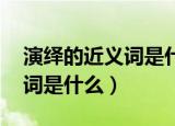 演绎的近义词是什么 标准答案（演绎的近义词是什么）