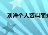 刘洋个人资料简介（刘洋个人资料介绍）