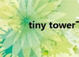 tiny tower下载（tiny tower）