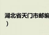 湖北省天门市邮编是多少（湖北省天门市邮编）