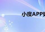  小度APP如何选择不同声音