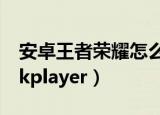 安卓王者荣耀怎么转移到苹果手机（安卓rockplayer）