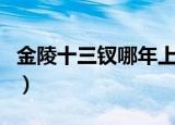 金陵十三钗哪年上映的（金陵十三钗上映时间）