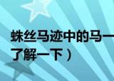 蛛丝马迹中的马一开始指的是什么（大家可以了解一下）