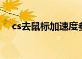 cs去鼠标加速度参数（cs去鼠标加速度）