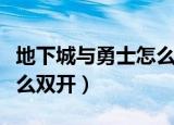 地下城与勇士怎么双开同步（地下城与勇士怎么双开）