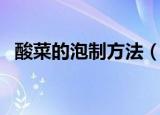酸菜的泡制方法（酸菜的泡制方法是什么）