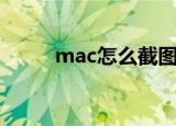 mac怎么截图（mac截图的方法）