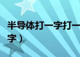 半导体打一字打一个字（半导体打一字是什么字）