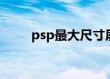 psp最大尺寸屏幕（psp壁纸尺寸）