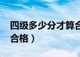 四级多少分才算合格2022（四级多少分才算合格）